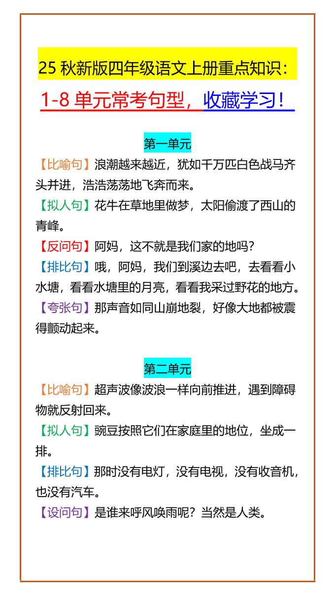 【2025秋新版】四年级语文上册重点知识：1-8单元常考句型，收藏学习！金榜学科-专注整理分享幼、小、初、高学科教资，一站式解决孩子学习资料难题，帮助孩子全方位提升成绩。金榜学科