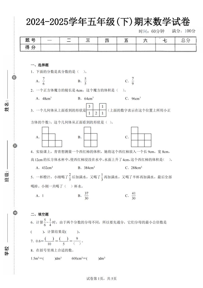 24-25五下人教版数学期末试卷一（含答案17页）金榜学科-专注整理分享幼、小、初、高学科教资，一站式解决孩子学习资料难题，帮助孩子全方位提升成绩。金榜学科