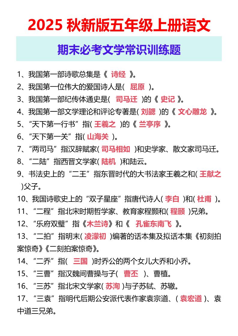 【2025秋新版】五年级上册语文期末必考文学常识训练题金榜学科-专注整理分享幼、小、初、高学科教资，一站式解决孩子学习资料难题，帮助孩子全方位提升成绩。金榜学科