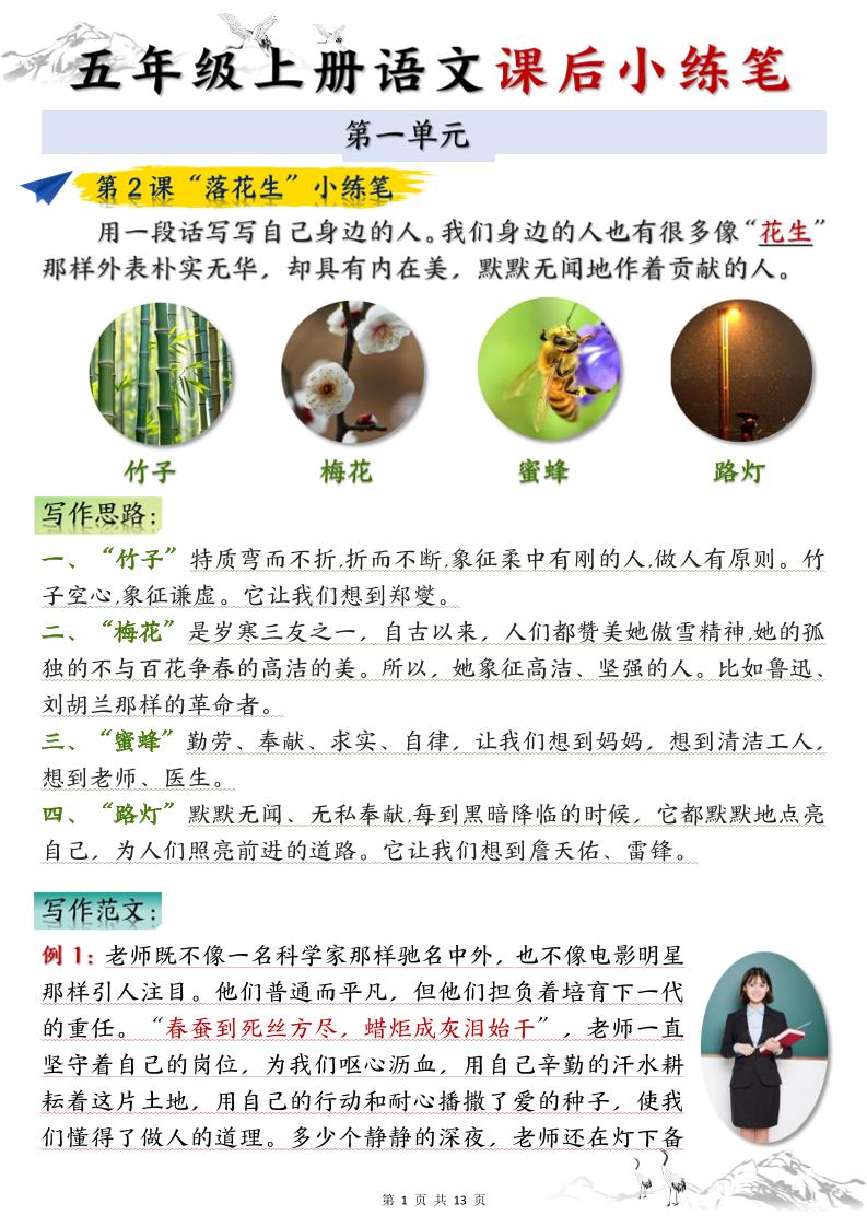 五上语文1-8单元课后小练笔（13页）金榜学科-专注整理分享幼、小、初、高学科教资，一站式解决孩子学习资料难题，帮助孩子全方位提升成绩。金榜学科