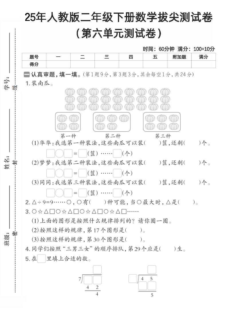 二下人教数学第六单元测试卷2金榜学科-专注整理分享幼、小、初、高学科教资，一站式解决孩子学习资料难题，帮助孩子全方位提升成绩。金榜学科