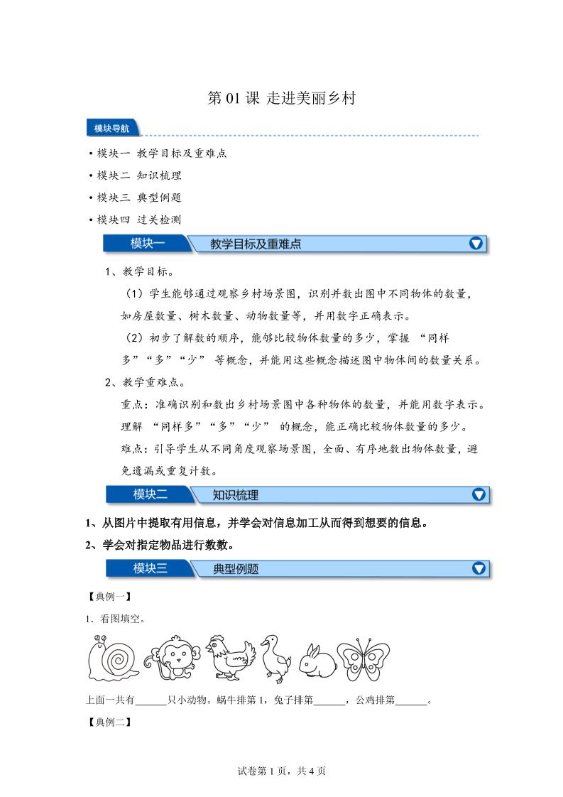 第01课时走进美丽乡村-2025年新一年级上数学暑假自学课（北师大版·2024）金榜学科-专注整理分享幼、小、初、高学科教资，一站式解决孩子学习资料难题，帮助孩子全方位提升成绩。金榜学科
