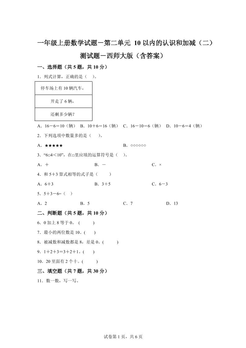 西师大版数学一年级上册第二单元《10以内的认识和加减（二）》单元测试卷金榜学科-专注整理分享幼、小、初、高学科教资，一站式解决孩子学习资料难题，帮助孩子全方位提升成绩。金榜学科
