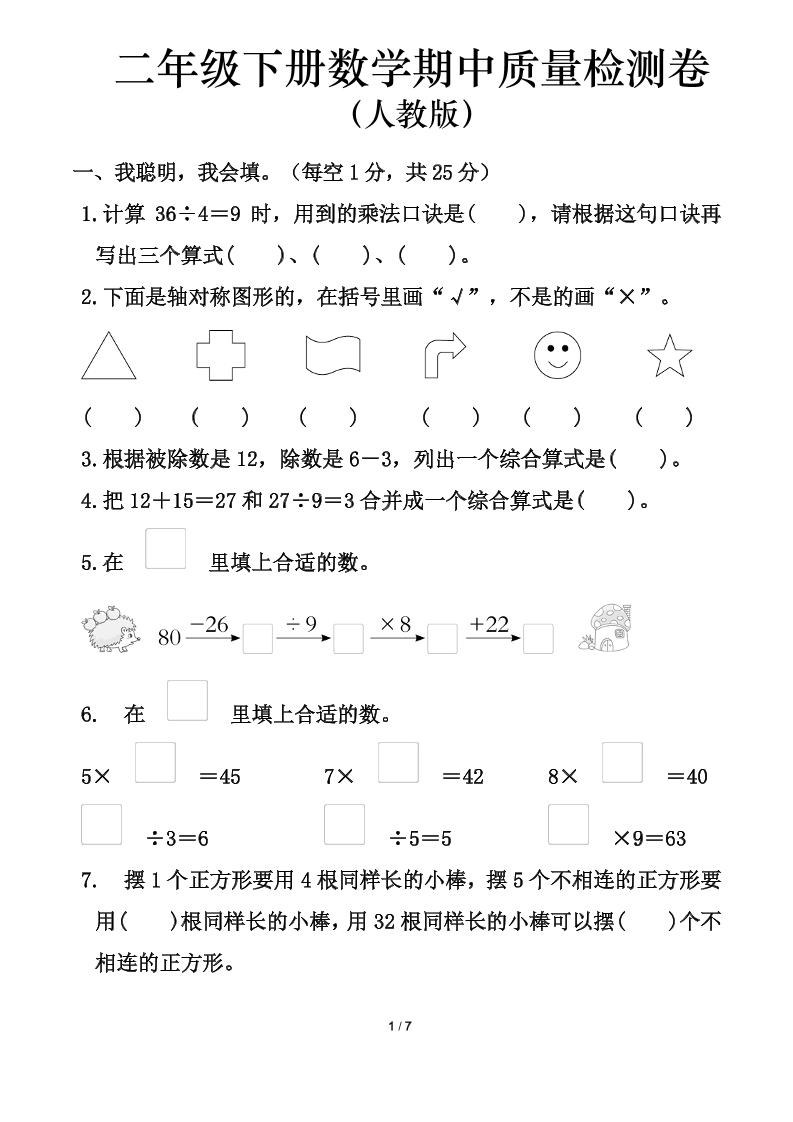 人教版二年级下册数学期中测试卷（含答案7页）金榜学科-专注整理分享幼、小、初、高学科教资，一站式解决孩子学习资料难题，帮助孩子全方位提升成绩。金榜学科