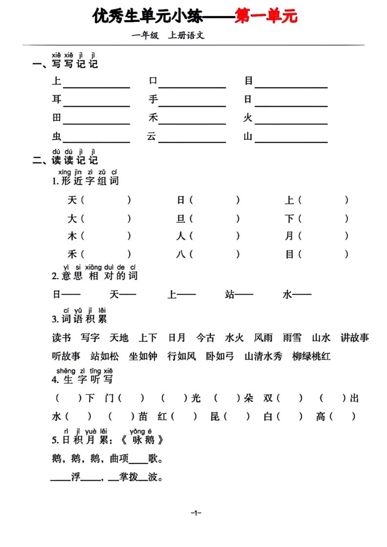 一年级上册语文1-7单元基础小练习金榜学科-专注整理分享幼、小、初、高学科教资，一站式解决孩子学习资料难题，帮助孩子全方位提升成绩。金榜学科
