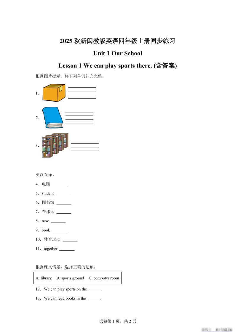 2025-2026学年闽教版（2024）英语四年级上册Unit1OurSchoolLesson1Wecanplaysportsthere(同步练)金榜学科-专注整理分享幼、小、初、高学科教资，一站式解决孩子学习资料难题，帮助孩子全方位提升成绩。金榜学科