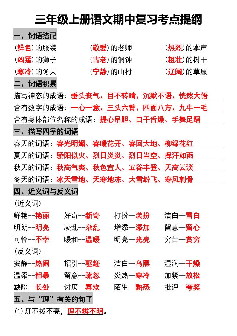 三年级上册语文期中复习考点提纲金榜学科-专注整理分享幼、小、初、高学科教资，一站式解决孩子学习资料难题，帮助孩子全方位提升成绩。金榜学科