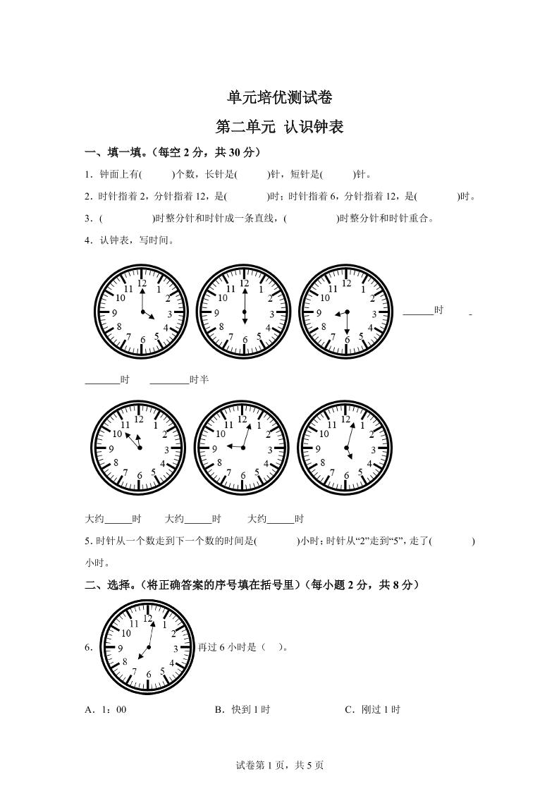 青岛63版数学一年级下册第二单元《下雨了——认识钟表》单元测试卷金榜学科-专注整理分享幼、小、初、高学科教资，一站式解决孩子学习资料难题，帮助孩子全方位提升成绩。金榜学科