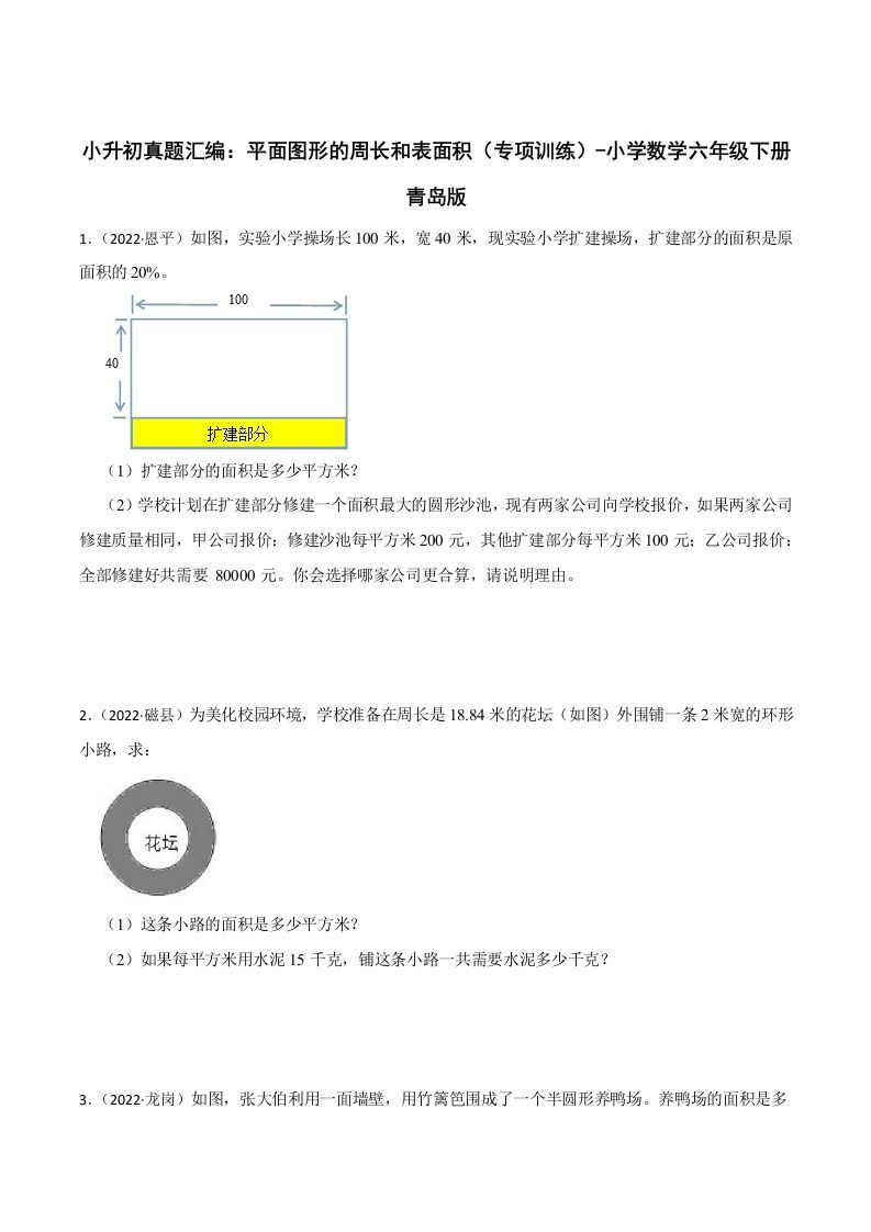 小升初真题汇编：平面图形的周长和表面积（专项训练）-小学数学六年级下册青岛63版金榜学科-专注整理分享幼、小、初、高学科教资，一站式解决孩子学习资料难题，帮助孩子全方位提升成绩。金榜学科