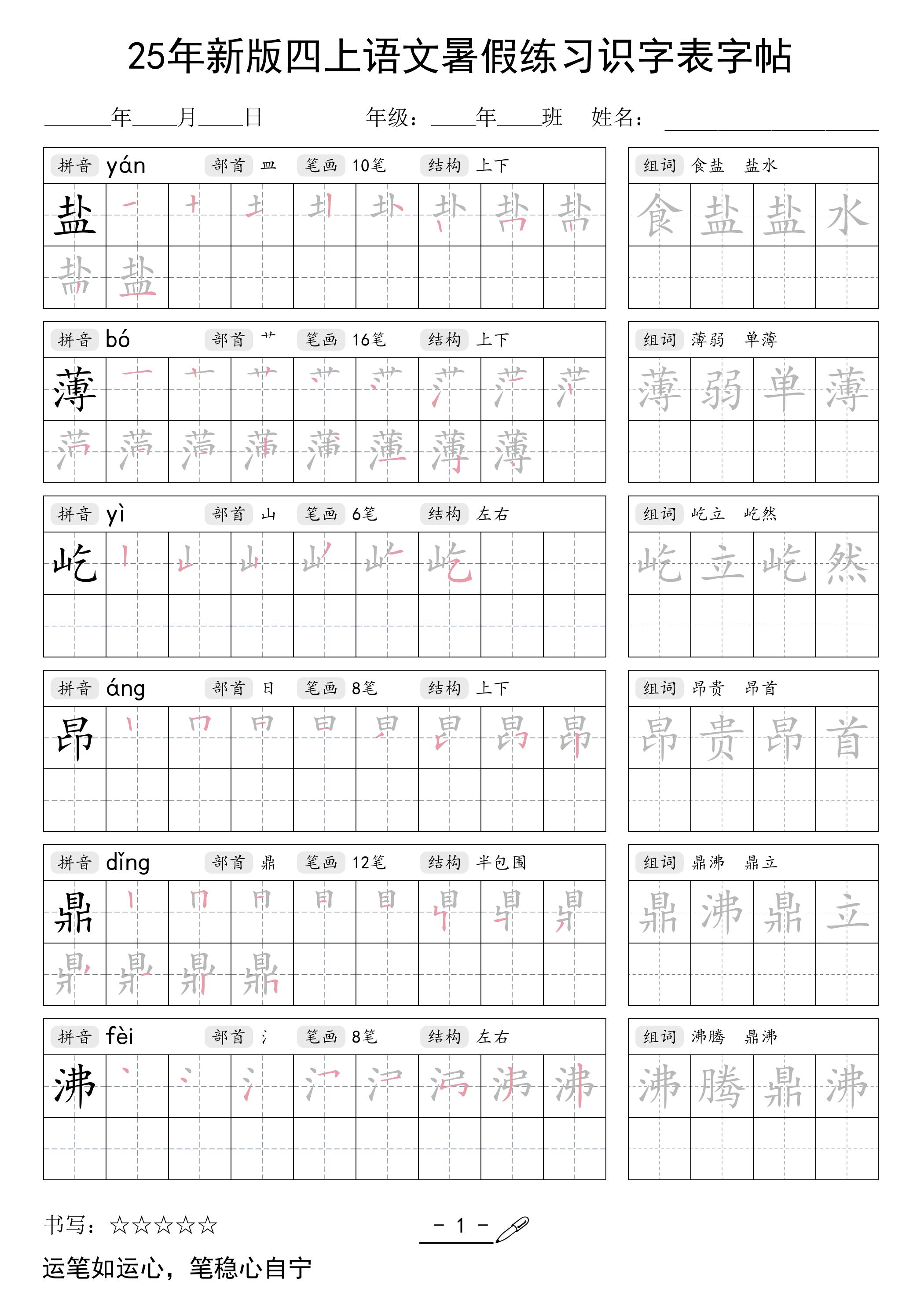 25年新版四上语文暑假练习识字表字帖46页金榜学科-专注整理分享幼、小、初、高学科教资，一站式解决孩子学习资料难题，帮助孩子全方位提升成绩。金榜学科