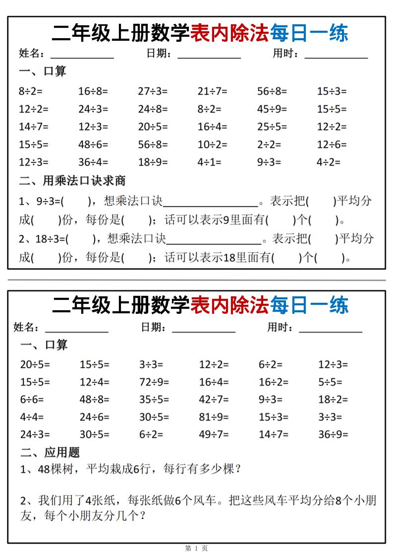 二年级上数学表内除法每日一练小纸条金榜学科-专注整理分享幼、小、初、高学科教资，一站式解决孩子学习资料难题，帮助孩子全方位提升成绩。金榜学科