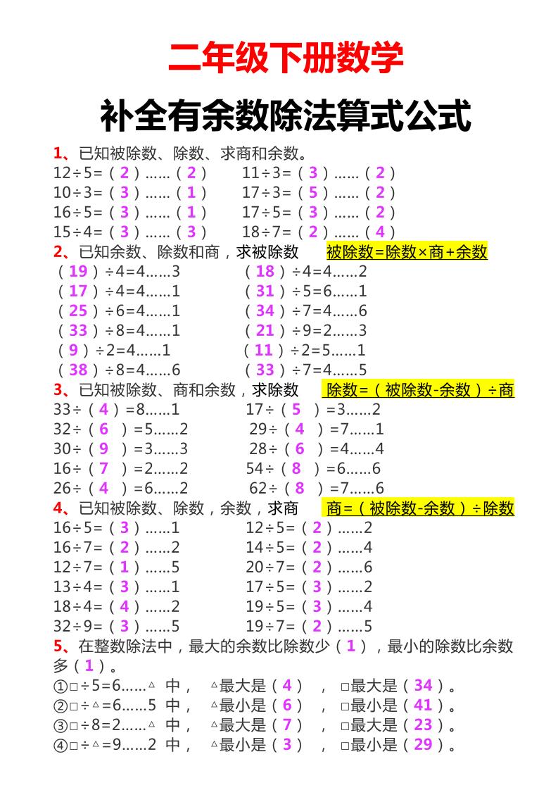 二下数学必考：补全有余数算式公式+练习金榜学科-专注整理分享幼、小、初、高学科教资，一站式解决孩子学习资料难题，帮助孩子全方位提升成绩。金榜学科