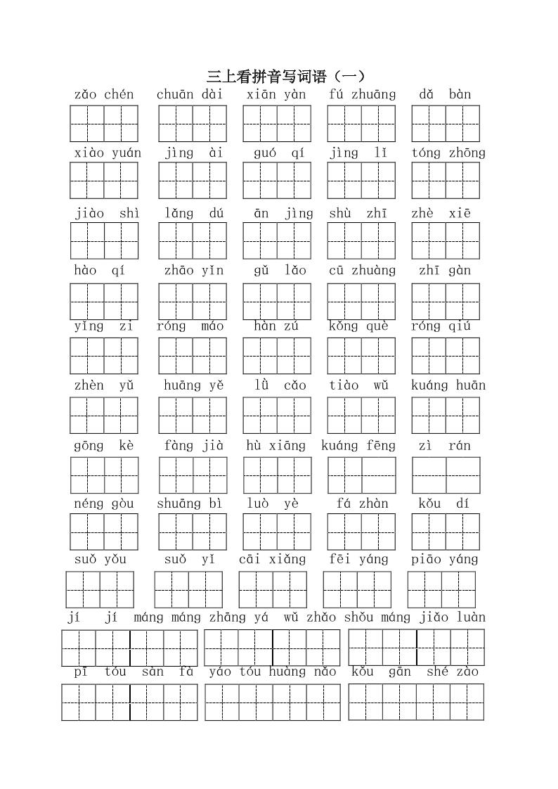 三上语文-全册看拼音写词语1金榜学科-专注整理分享幼、小、初、高学科教资，一站式解决孩子学习资料难题，帮助孩子全方位提升成绩。金榜学科