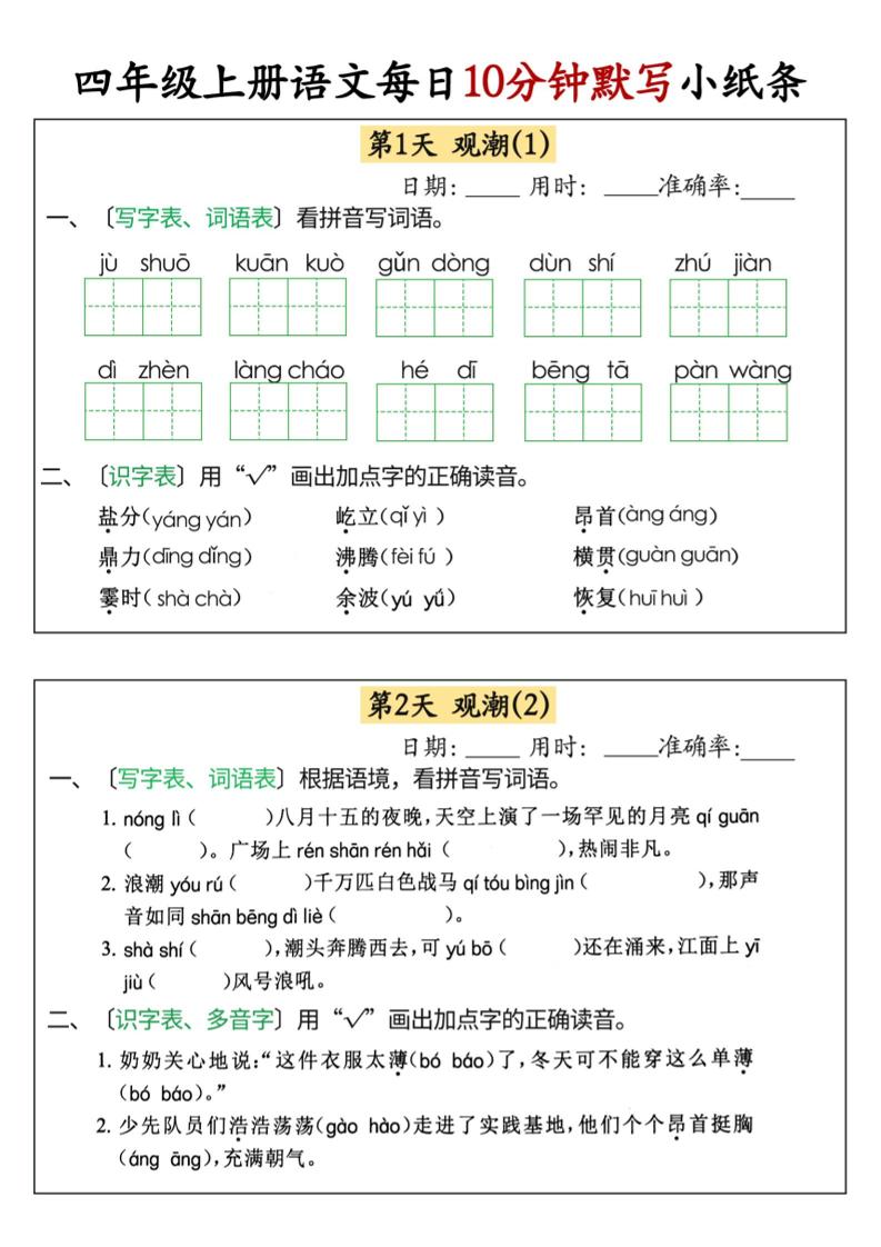 四上语文每日10分钟默写小纸条68天（含答案47页）金榜学科-专注整理分享幼、小、初、高学科教资，一站式解决孩子学习资料难题，帮助孩子全方位提升成绩。金榜学科