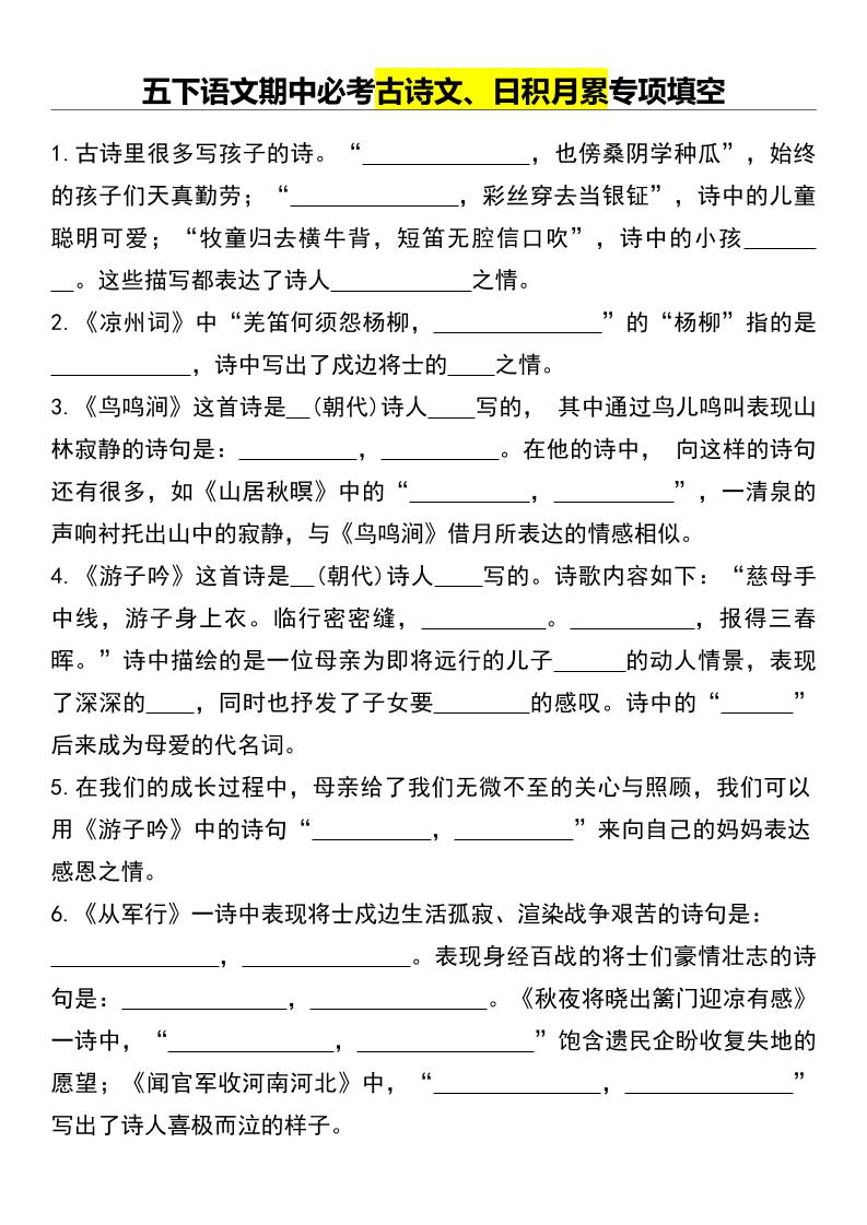 五下语文期中必考古诗文、日积月累专项填空金榜学科-专注整理分享幼、小、初、高学科教资，一站式解决孩子学习资料难题，帮助孩子全方位提升成绩。金榜学科