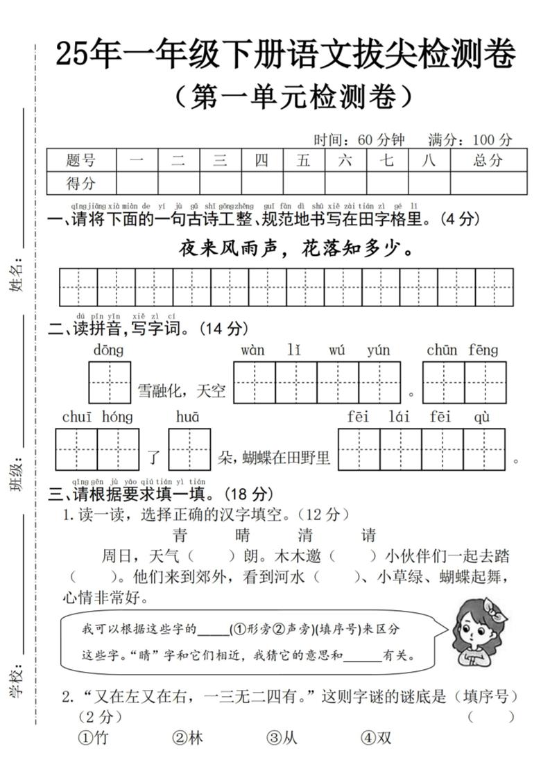 25年一下语文第一单元拔尖检测卷–夜来风雨声-（含答案5页）金榜学科-专注整理分享幼、小、初、高学科教资，一站式解决孩子学习资料难题，帮助孩子全方位提升成绩。金榜学科