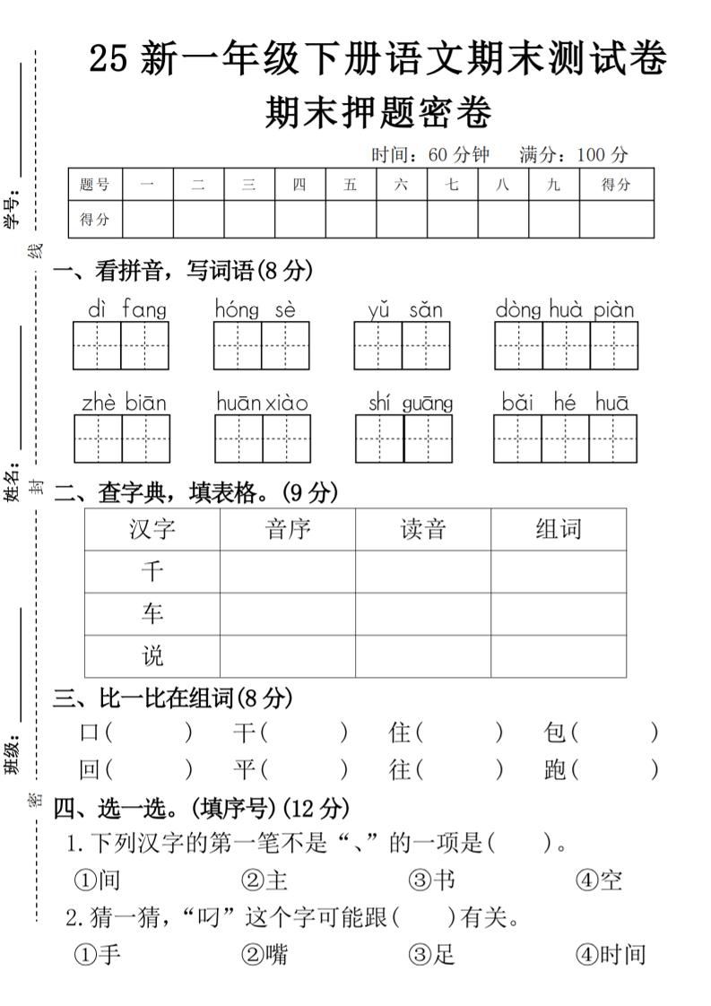 【期末押题卷】一下语文金榜学科-专注整理分享幼、小、初、高学科教资，一站式解决孩子学习资料难题，帮助孩子全方位提升成绩。金榜学科