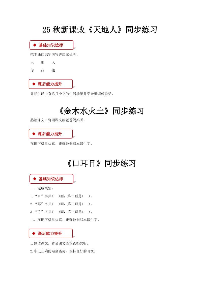 【2025秋新版】部编版语文一年级上全册同步课课练(含答案)金榜学科-专注整理分享幼、小、初、高学科教资，一站式解决孩子学习资料难题，帮助孩子全方位提升成绩。金榜学科