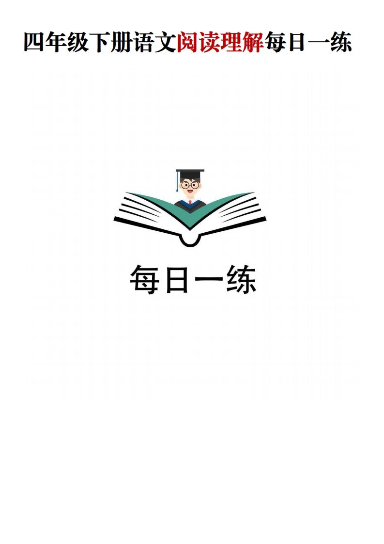 四年级下语文阅读理解每日一练金榜学科-专注整理分享幼、小、初、高学科教资，一站式解决孩子学习资料难题，帮助孩子全方位提升成绩。金榜学科