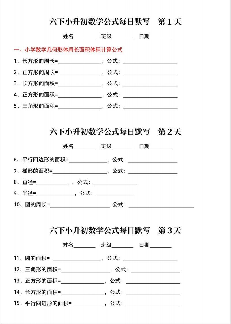 六下小升初数学公式晨读晚默金榜学科-专注整理分享幼、小、初、高学科教资，一站式解决孩子学习资料难题，帮助孩子全方位提升成绩。金榜学科