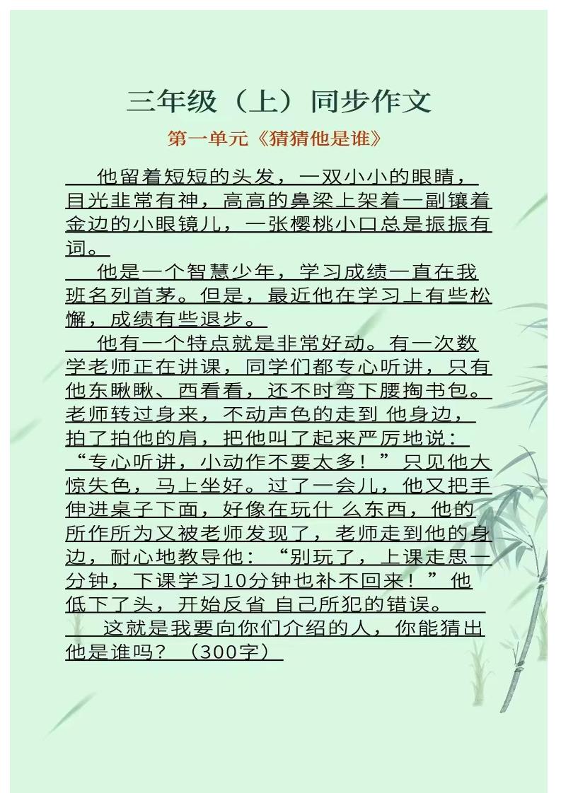 三上语文1-8单元同步作文金榜学科-专注整理分享幼、小、初、高学科教资，一站式解决孩子学习资料难题，帮助孩子全方位提升成绩。金榜学科