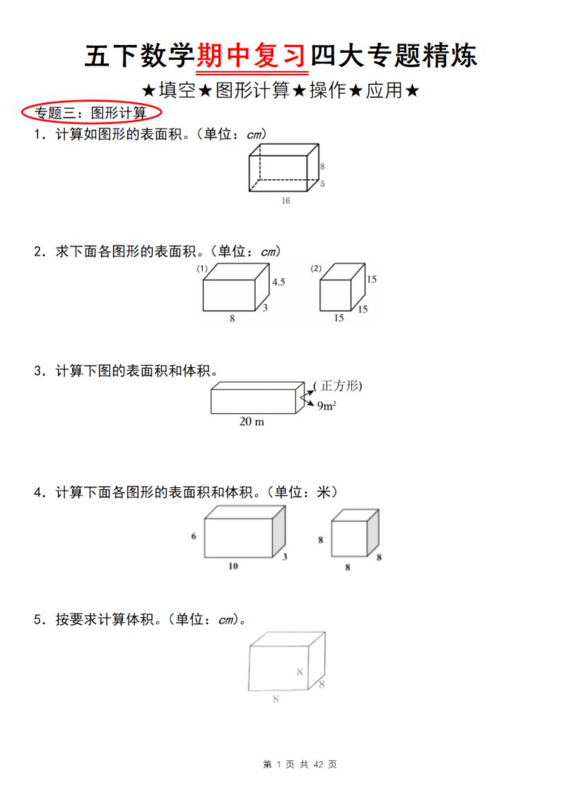 【通用版】五下数学期中复习四大专题精炼（专题三：图形计算）金榜学科-专注整理分享幼、小、初、高学科教资，一站式解决孩子学习资料难题，帮助孩子全方位提升成绩。金榜学科