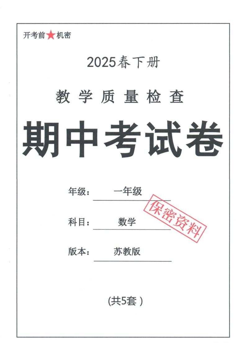 25春苏教一下数学期中试卷5套26页金榜学科-专注整理分享幼、小、初、高学科教资，一站式解决孩子学习资料难题，帮助孩子全方位提升成绩。金榜学科