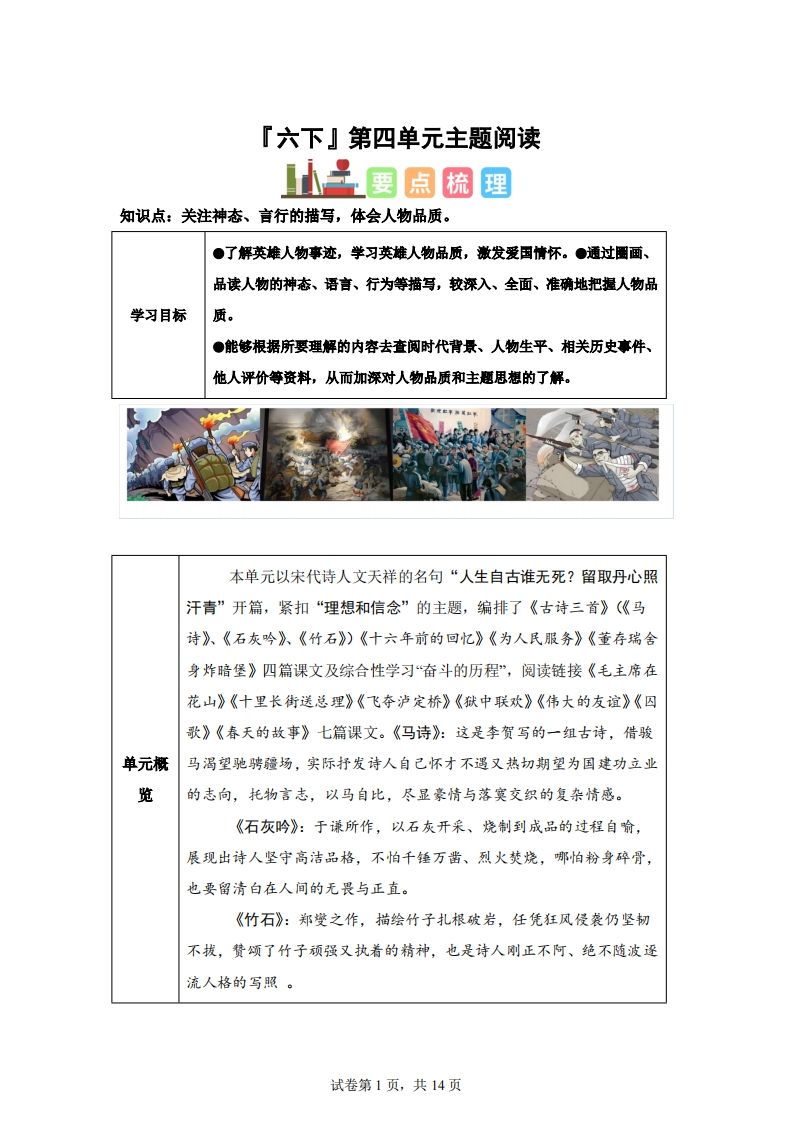 【主题阅读】统编版语文六年级下册第四单元“理想信念”（主题阅读）金榜学科-专注整理分享幼、小、初、高学科教资，一站式解决孩子学习资料难题，帮助孩子全方位提升成绩。金榜学科