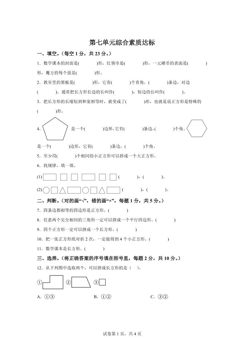 青岛63版数学二年级下册第七单元《图形与拼组》单元测试卷金榜学科-专注整理分享幼、小、初、高学科教资，一站式解决孩子学习资料难题，帮助孩子全方位提升成绩。金榜学科