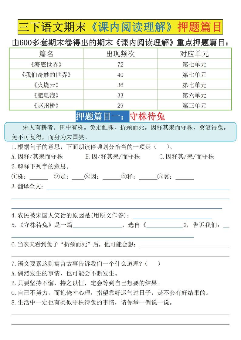 三下语文期末《课内阅读理解》押题篇目（空白+答案）金榜学科-专注整理分享幼、小、初、高学科教资，一站式解决孩子学习资料难题，帮助孩子全方位提升成绩。金榜学科