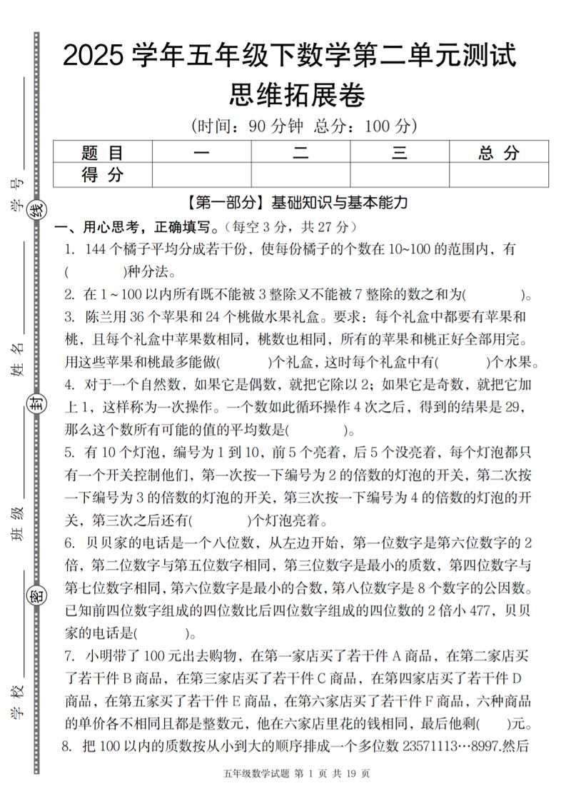 【人教版】2025学年五年级下数学第二单元思维拓展卷_纯图版金榜学科-专注整理分享幼、小、初、高学科教资，一站式解决孩子学习资料难题，帮助孩子全方位提升成绩。金榜学科
