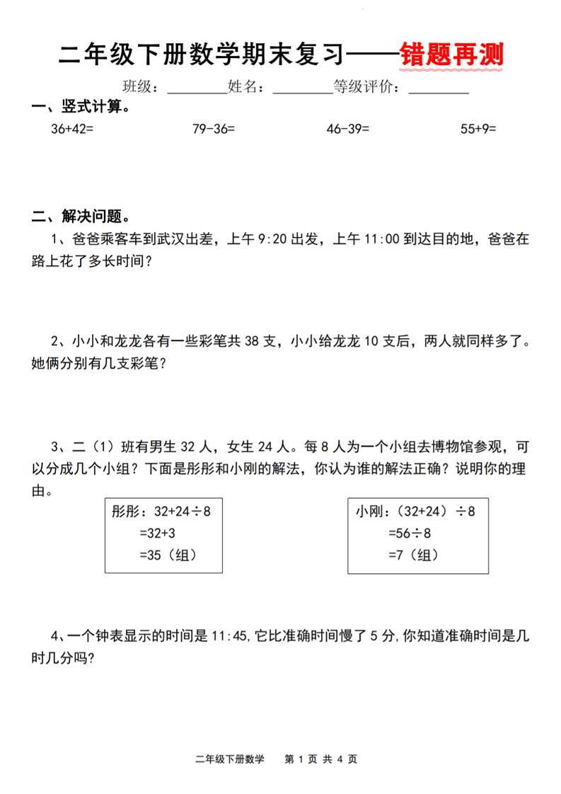 二下人教版数学【期末复习错题再测】金榜学科-专注整理分享幼、小、初、高学科教资，一站式解决孩子学习资料难题，帮助孩子全方位提升成绩。金榜学科