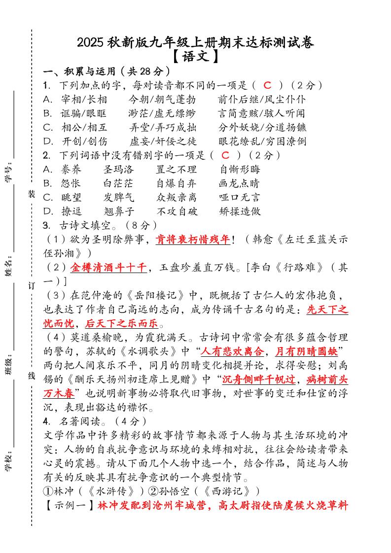 【2025秋新版】（人教版）九年级【语文】上册期末达标测试卷（含答案）金榜学科-专注整理分享幼、小、初、高学科教资，一站式解决孩子学习资料难题，帮助孩子全方位提升成绩。金榜学科