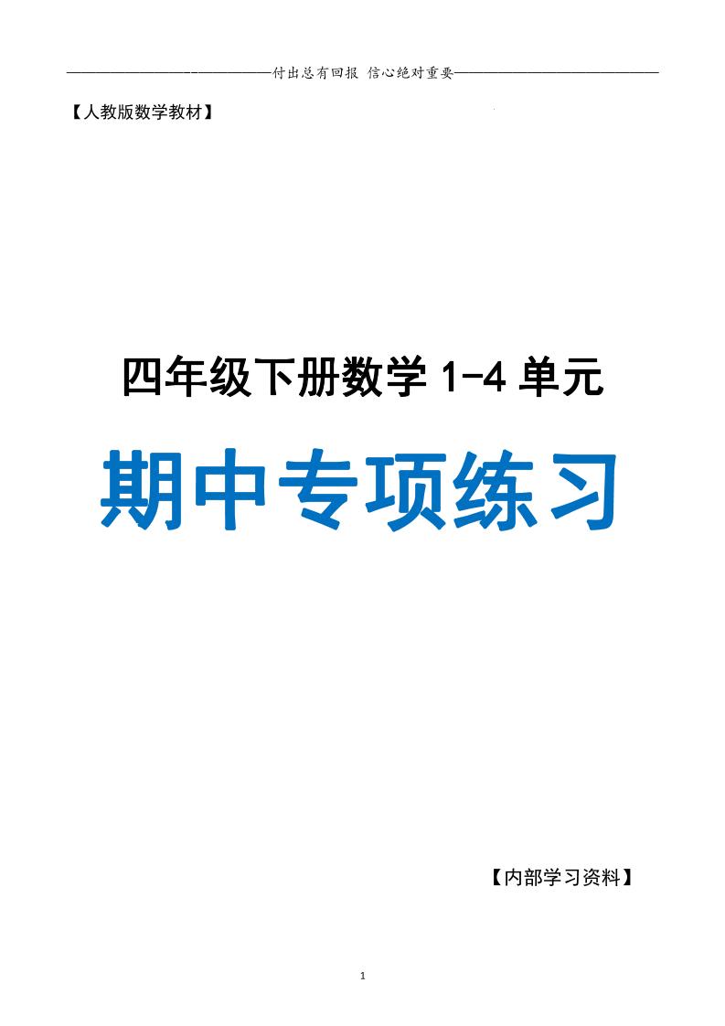 人教数学四下期中专项复习（十大专项）人教含答案138页金榜学科-专注整理分享幼、小、初、高学科教资，一站式解决孩子学习资料难题，帮助孩子全方位提升成绩。金榜学科