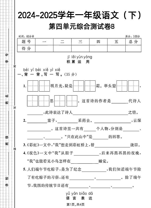 一年级下册语文第四单元综合测试B卷金榜学科-专注整理分享幼、小、初、高学科教资，一站式解决孩子学习资料难题，帮助孩子全方位提升成绩。金榜学科