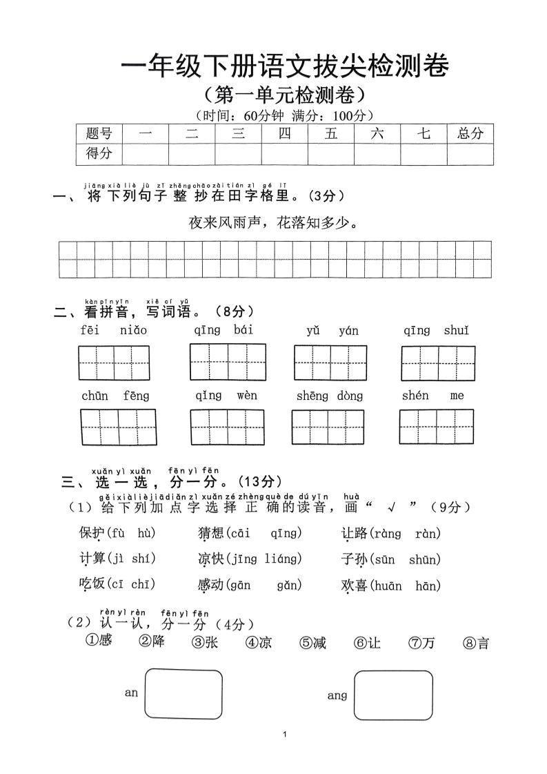 2025年春一下语文1-8单元拔尖卷（含答案36页）金榜学科-专注整理分享幼、小、初、高学科教资，一站式解决孩子学习资料难题，帮助孩子全方位提升成绩。金榜学科
