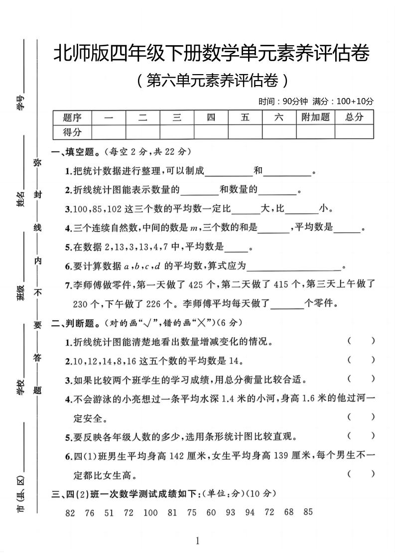 四年级下数学第六单元评估卷《北师版》金榜学科-专注整理分享幼、小、初、高学科教资，一站式解决孩子学习资料难题，帮助孩子全方位提升成绩。金榜学科