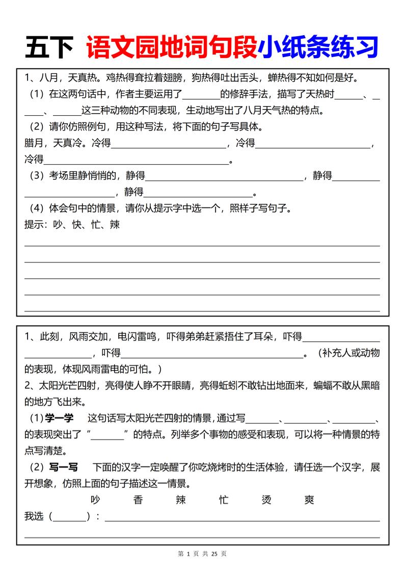 【园地词句段小纸条练习（共24页）】五下语文金榜学科-专注整理分享幼、小、初、高学科教资，一站式解决孩子学习资料难题，帮助孩子全方位提升成绩。金榜学科