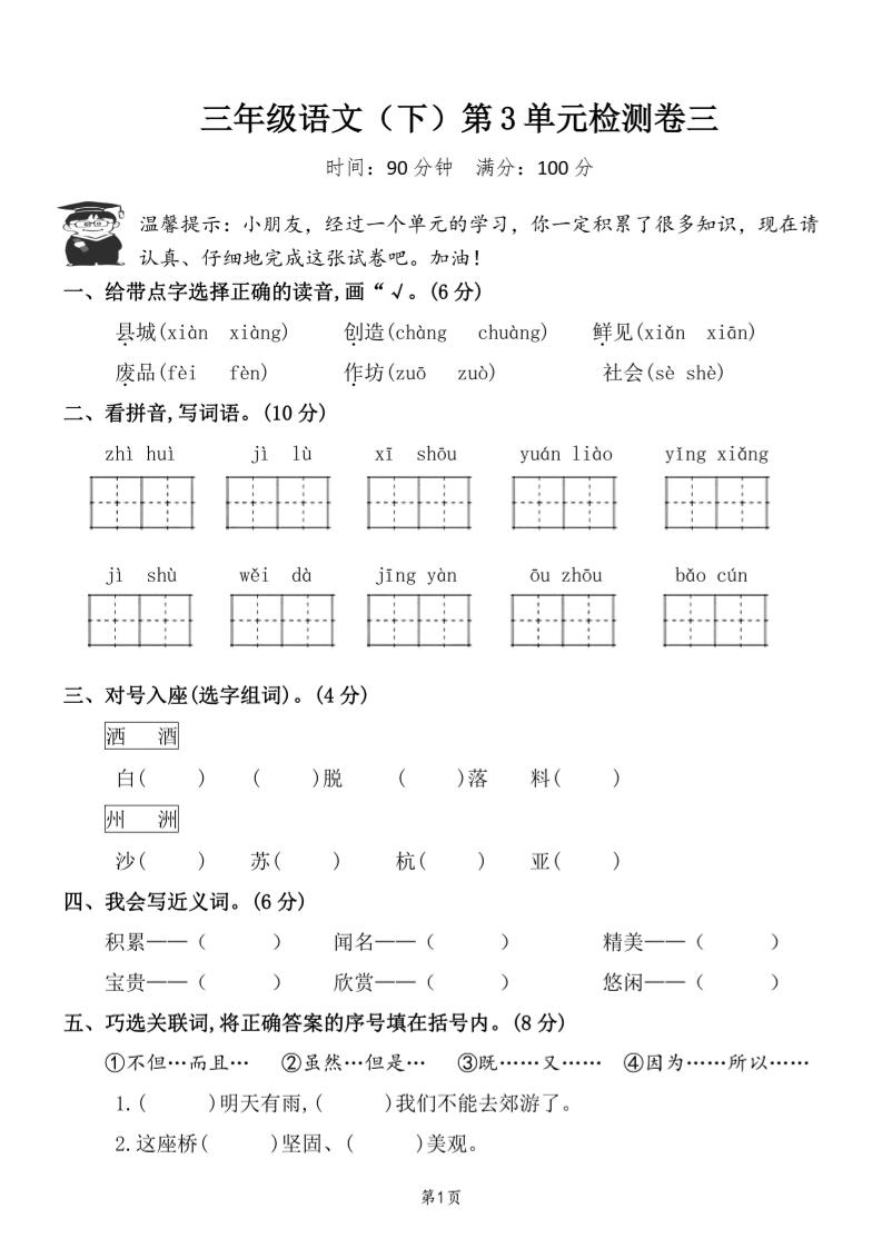 三下语文第三单元检测卷三金榜学科-专注整理分享幼、小、初、高学科教资，一站式解决孩子学习资料难题，帮助孩子全方位提升成绩。金榜学科