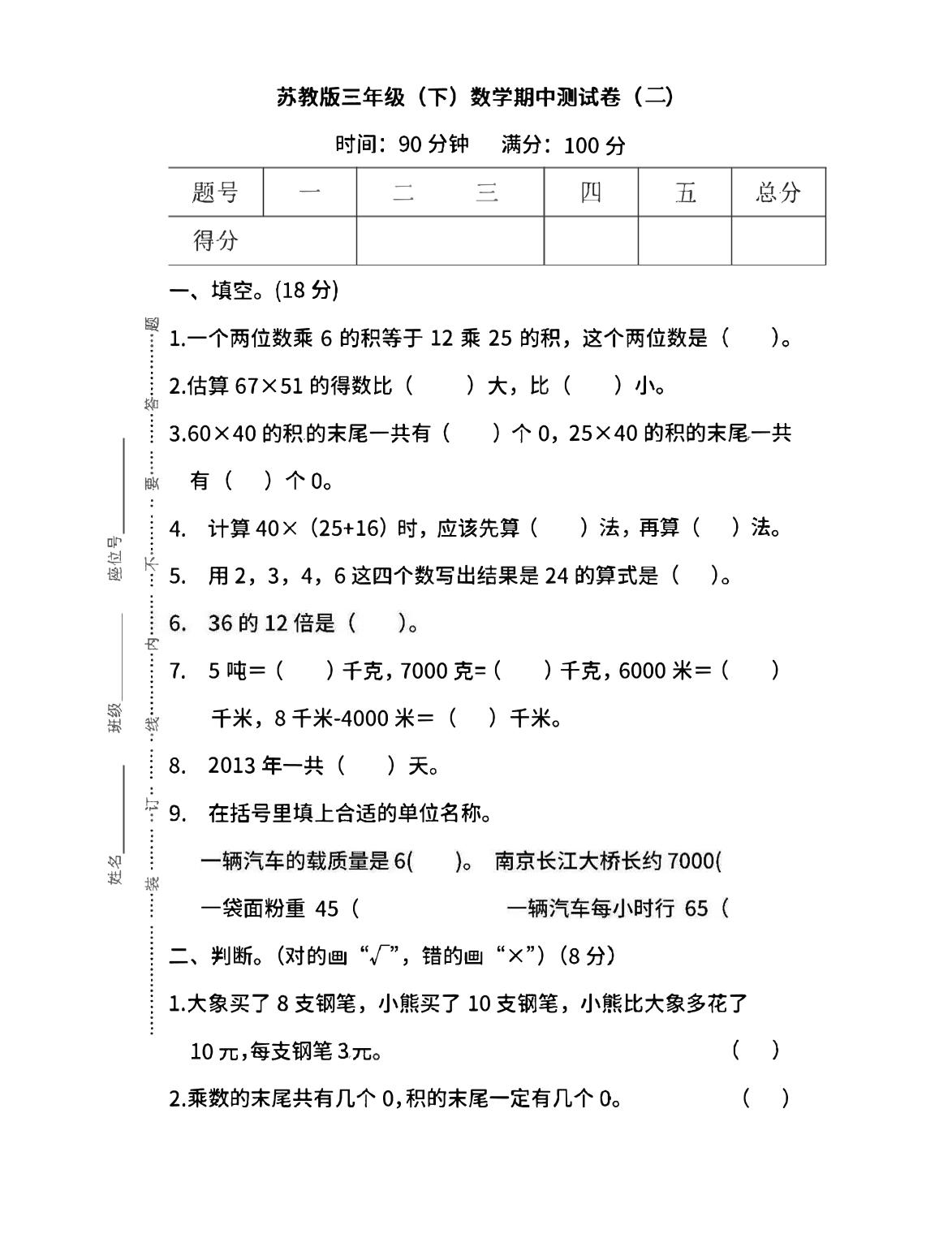 三下苏教版数学期中测试卷-3金榜学科-专注整理分享幼、小、初、高学科教资，一站式解决孩子学习资料难题，帮助孩子全方位提升成绩。金榜学科