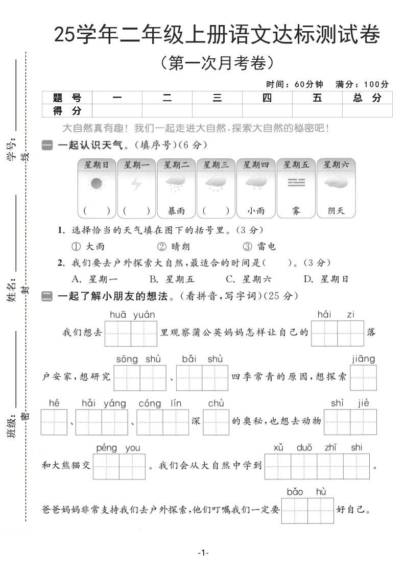 25学年二上语文第一次月考达标测试卷（含答案5页）金榜学科-专注整理分享幼、小、初、高学科教资，一站式解决孩子学习资料难题，帮助孩子全方位提升成绩。金榜学科