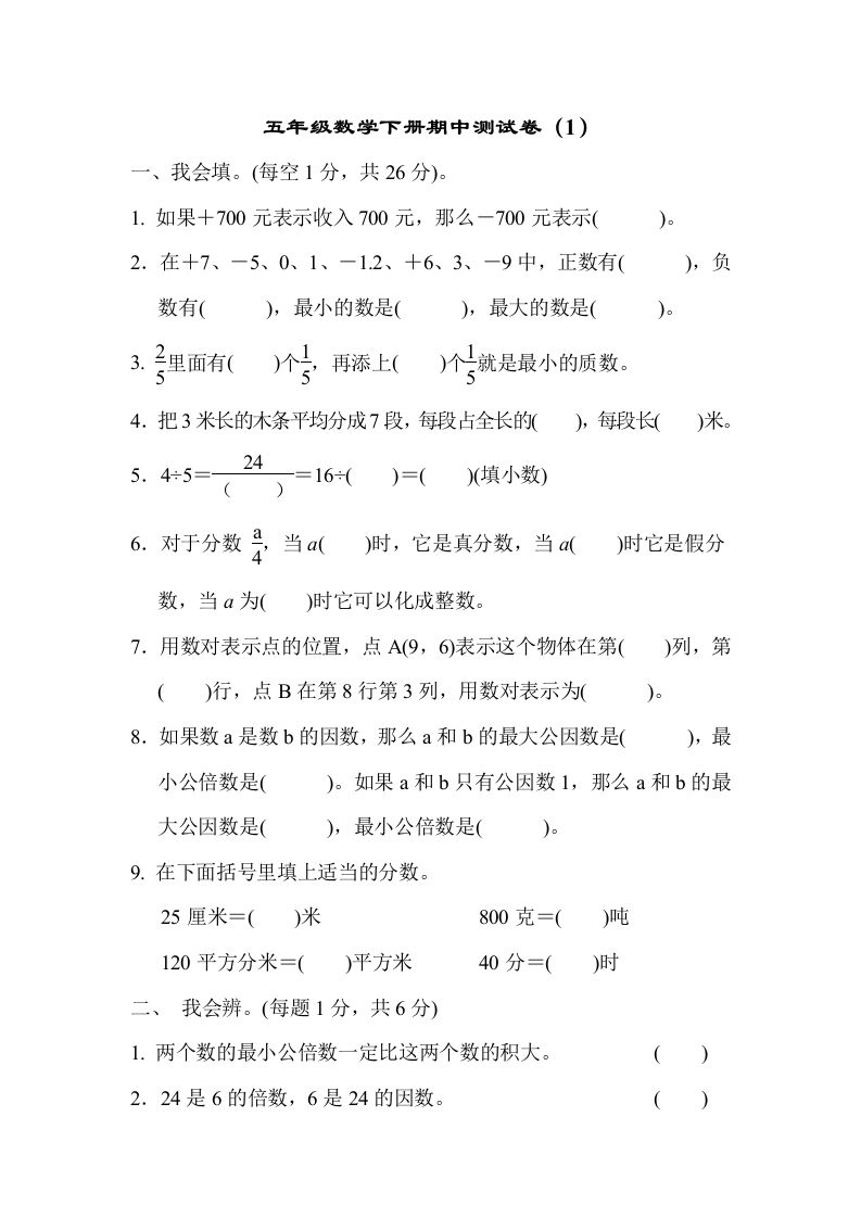 五下青岛版数学期中测试卷-1（63制）金榜学科-专注整理分享幼、小、初、高学科教资，一站式解决孩子学习资料难题，帮助孩子全方位提升成绩。金榜学科