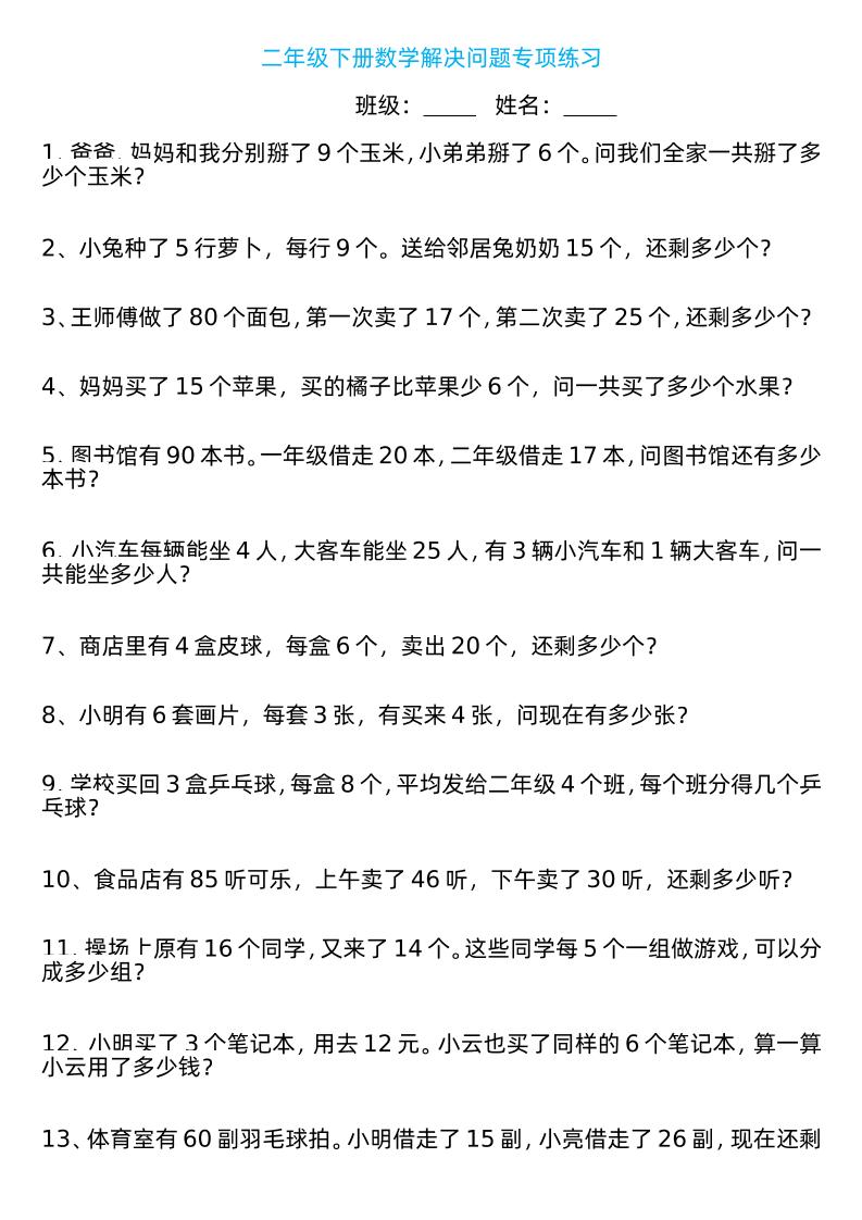 二年级下册数学解决问题专项练习100道8页金榜学科-专注整理分享幼、小、初、高学科教资，一站式解决孩子学习资料难题，帮助孩子全方位提升成绩。金榜学科