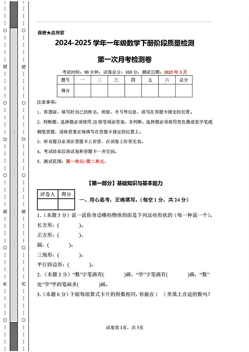 25新一下人教版数学第一次月考检测卷（含答案8页）金榜学科-专注整理分享幼、小、初、高学科教资，一站式解决孩子学习资料难题，帮助孩子全方位提升成绩。金榜学科