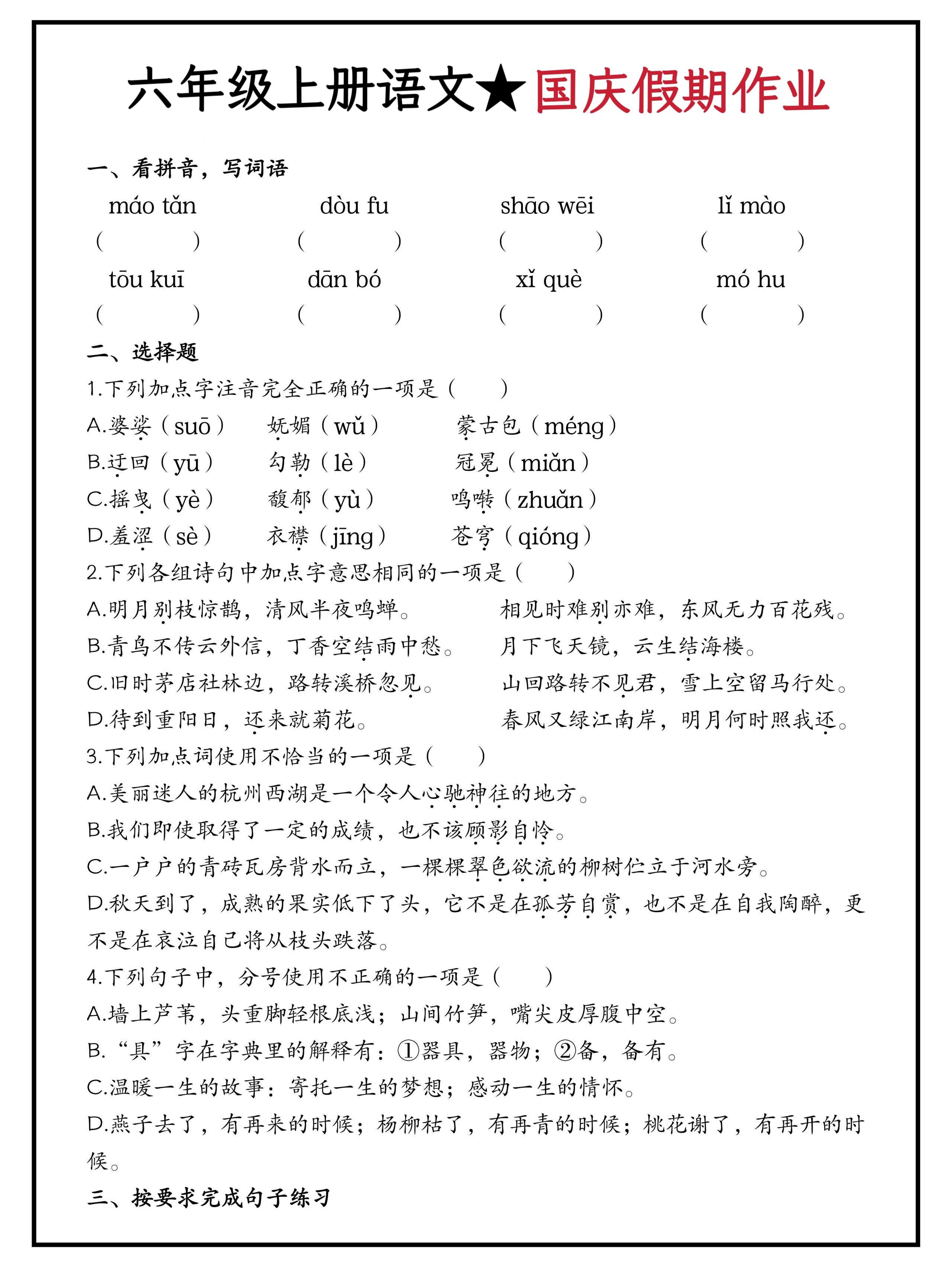 六年级上册语文国庆假期作业(含答案15页)金榜学科-专注整理分享幼、小、初、高学科教资,一站式解决孩子学习资料难题,帮助孩子全方位提升成绩。金榜学科