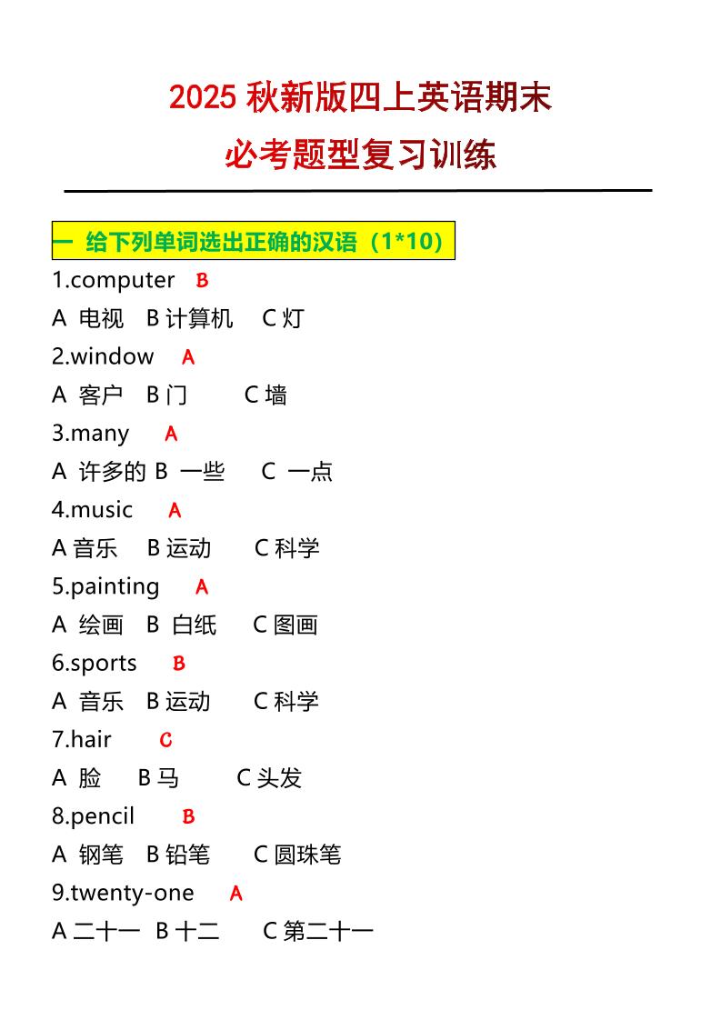 【2025秋新版】四年级上册英语必考题期末复习训练金榜学科-专注整理分享幼、小、初、高学科教资，一站式解决孩子学习资料难题，帮助孩子全方位提升成绩。金榜学科