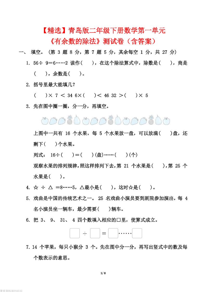 【精选】青岛63版二年级下册数学第一单元《有余数的除法》测试卷（含答案）金榜学科-专注整理分享幼、小、初、高学科教资，一站式解决孩子学习资料难题，帮助孩子全方位提升成绩。金榜学科