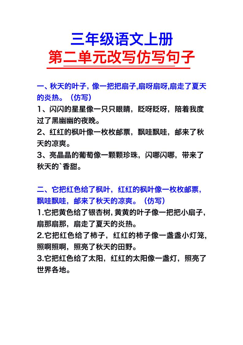 三年级语文上册第二单元仿写句子金榜学科-专注整理分享幼、小、初、高学科教资，一站式解决孩子学习资料难题，帮助孩子全方位提升成绩。金榜学科