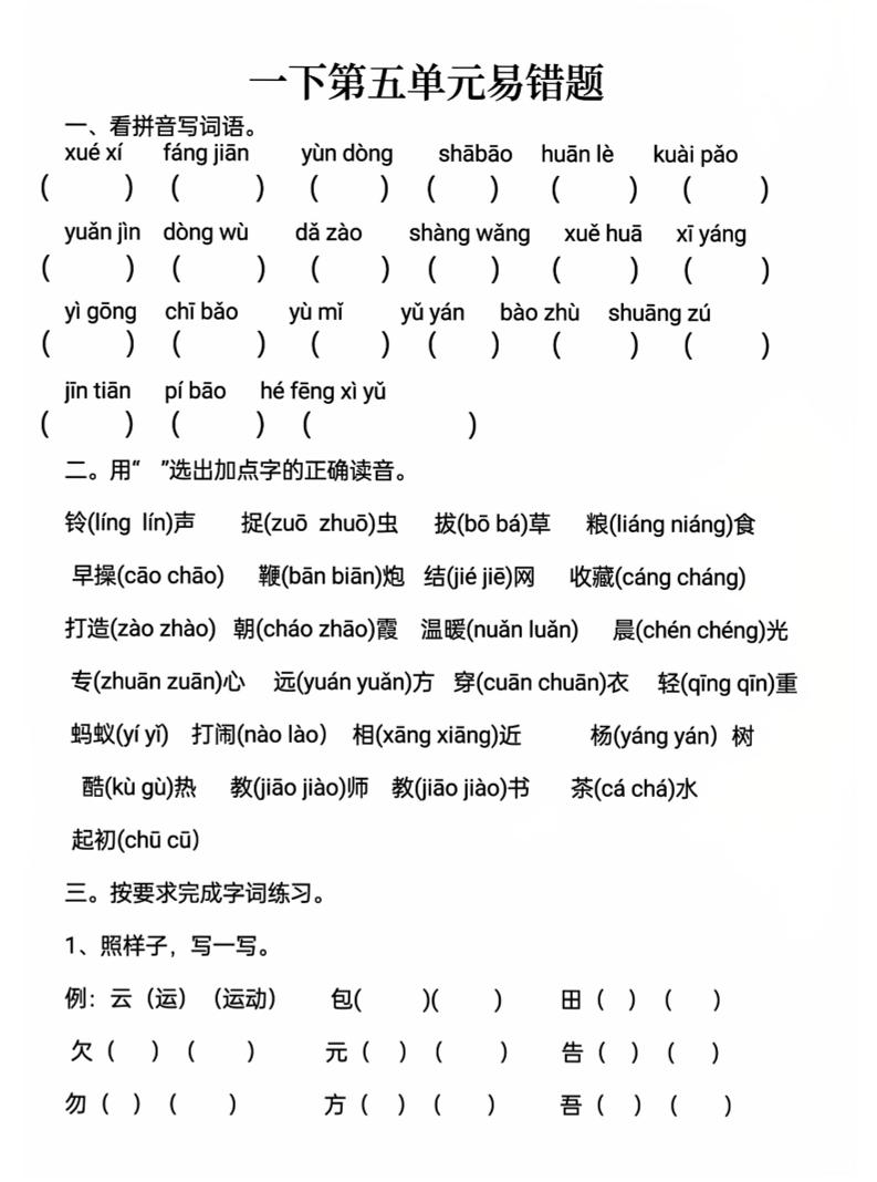 一下语文第五单元易错题金榜学科-专注整理分享幼、小、初、高学科教资，一站式解决孩子学习资料难题，帮助孩子全方位提升成绩。金榜学科