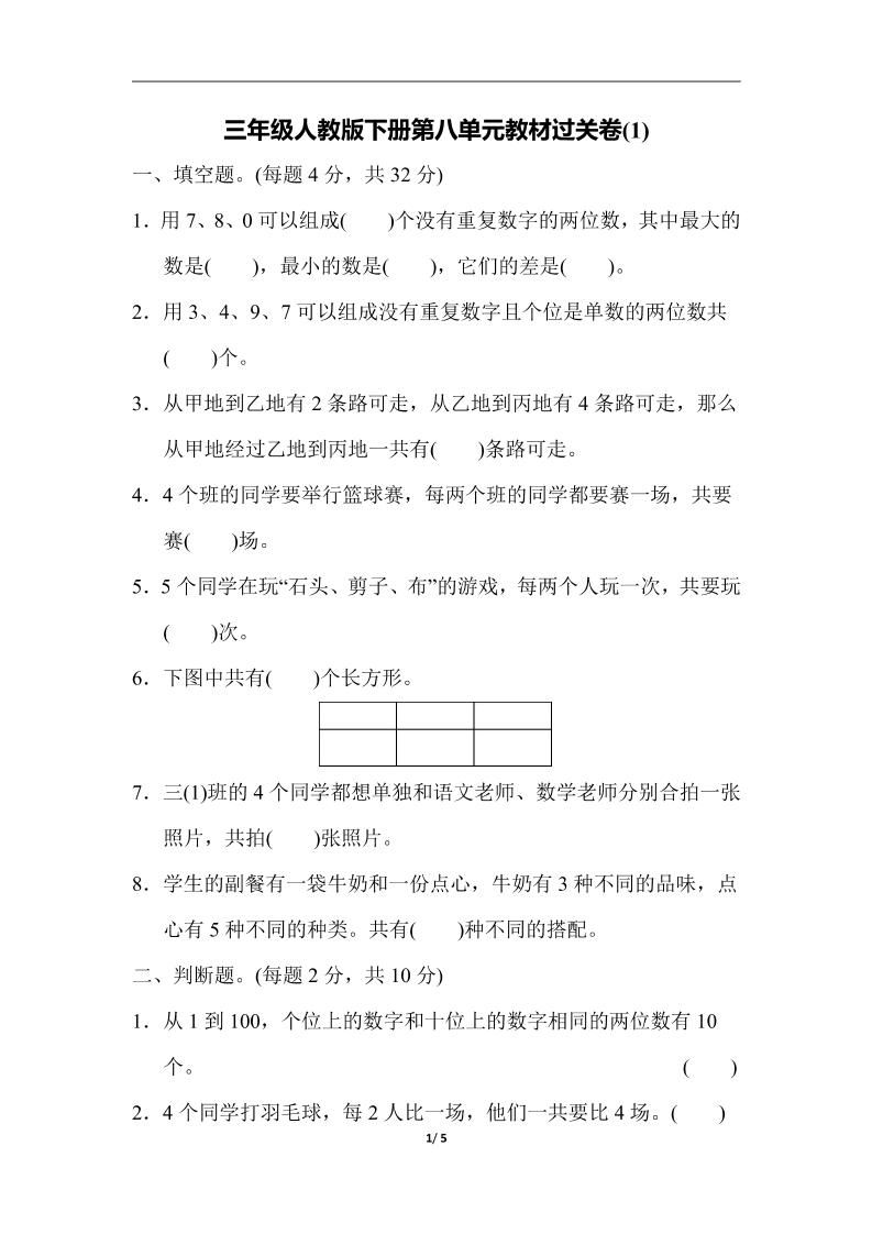 三下人教版数学第八单元教材过关卷-3金榜学科-专注整理分享幼、小、初、高学科教资，一站式解决孩子学习资料难题，帮助孩子全方位提升成绩。金榜学科